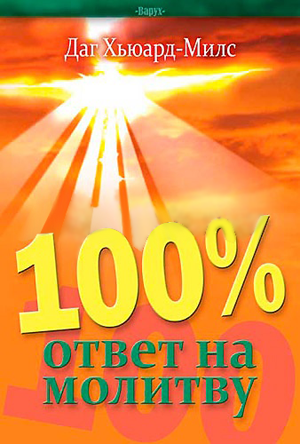 100% ответ на молитву - Даг Хьюард-Милс