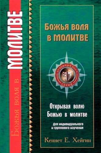 Божья воля в молитве