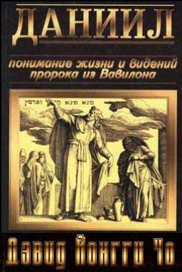 Даниил - Дэвид Йонги Чо