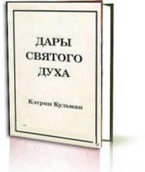 Кэтрин Кульман: Дары Святого Духа