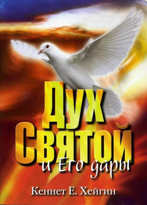 Дух Святой и Его дары
