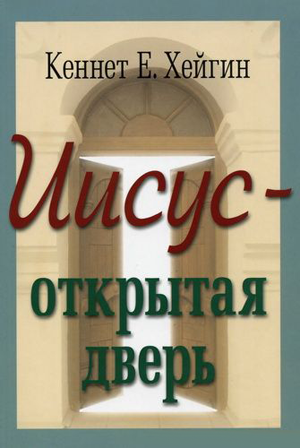 Иисус - открытая дверь