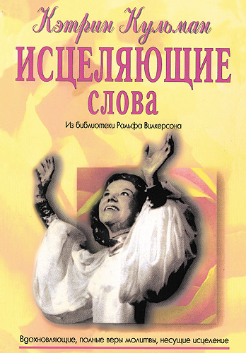 Кэтрин Кульман: Исцеляющие слова