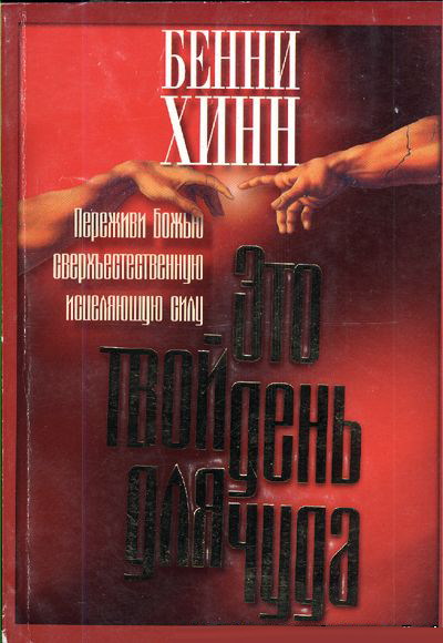 Это Твой день для чуда - Бенни Хинн
