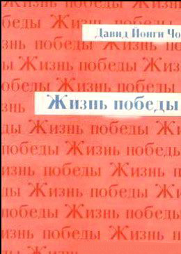Жизнь победы - Дэвид Йонги Чо