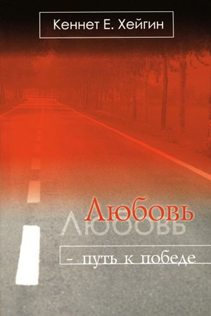 Любовь - путь к победе