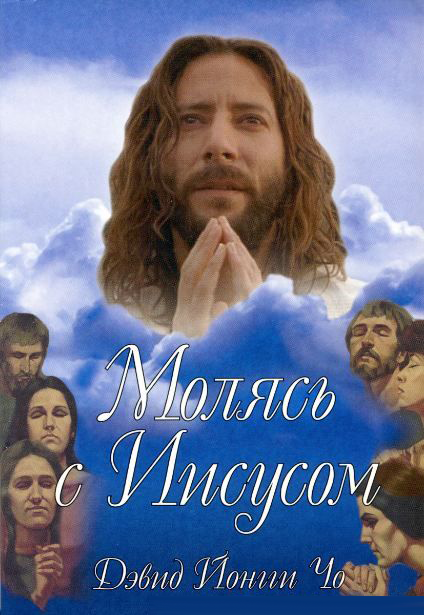 Молясь с Иисусом - Дэвид Йонги Чо