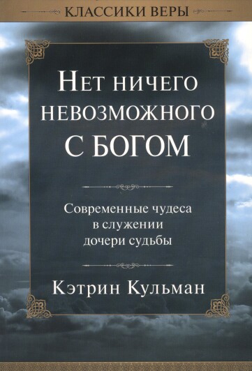 Кэтрин Кульман: Нет ничего невозможного с Богом