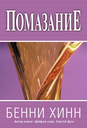 Помазание - Бенни Хинн