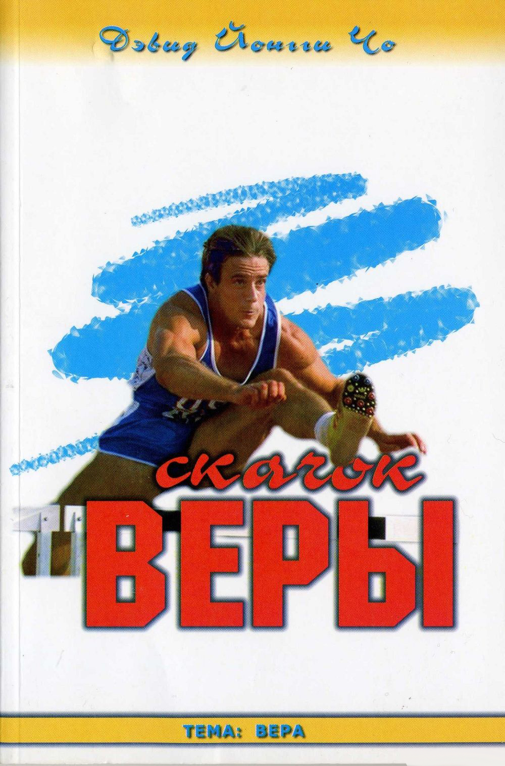 Скачок веры - Дэвид Йонги Чо