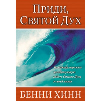 Приди, Дух Святой - Бенни Хинн