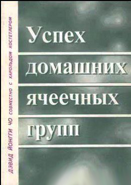 Успех домашних ячеечных групп - Дэвид Йонги Чо