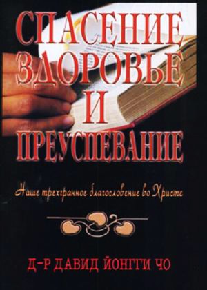 Спасение, здоровье и преуспевание - Дэвид Йонги Чо
