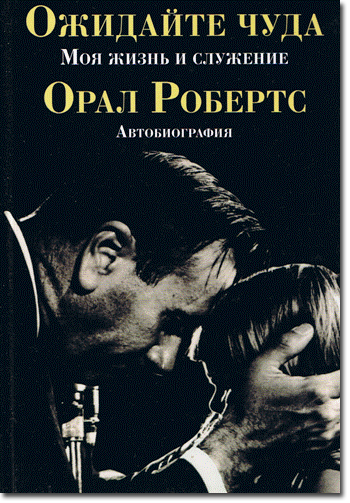 Ожидайте чуда Моя жизнь и служение - Автобиография