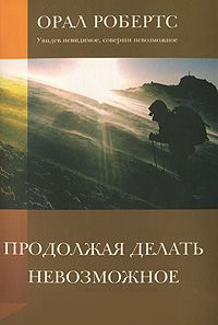 Продолжая делать невозможное