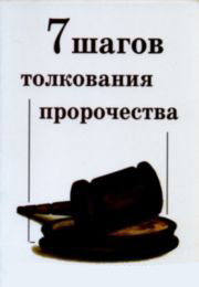 7 шагов толкования пророчества