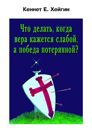 Что делать, когда вера кажется слабой, а победа потерянной