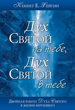 Дух Святой на тебе Дух Святой в тебе