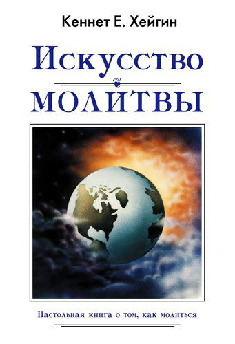 Искусство молитвы