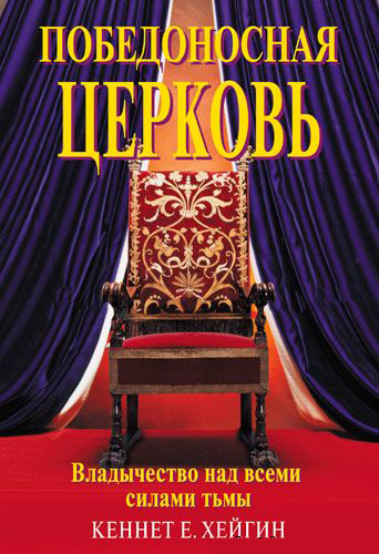 Победоносная Церковь