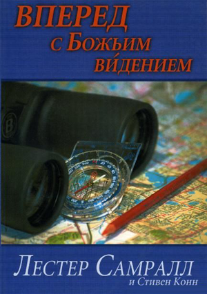 Вперед с Божьим видением