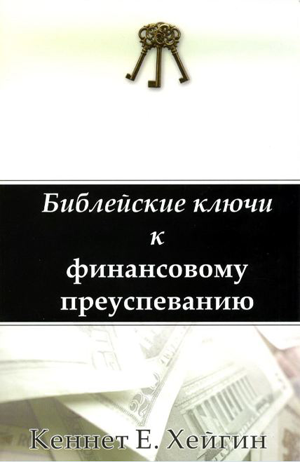 Библейские ключи к финансовому преуспеванию