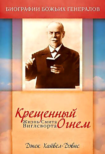 Смит Вигглсворт: Крещенный огнем